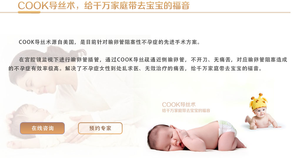 COOK导丝术，给千万家庭带去宝宝的福音